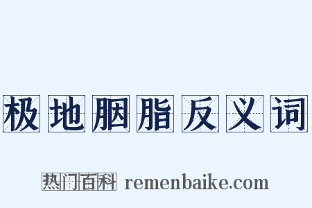 极地胭脂反义词是什么意思的图片